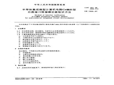 GB/T 7508-1987 半导体集成微型计算机电路cμ6821型 外围接口转接器功能验证方法