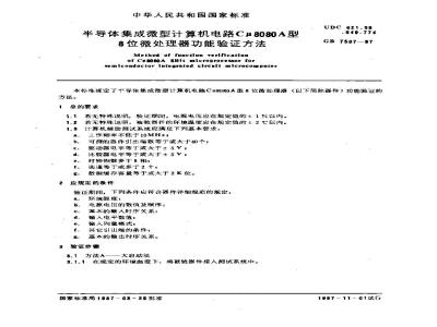 GB/T 7507-1987 半导体集成微型计算机电路cμ8080 A型8位微处理器功能验证方法