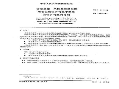 GB 7420-1987 信息处理-从信息处理交换用七位编码字符集中派生四 位字符集的导则