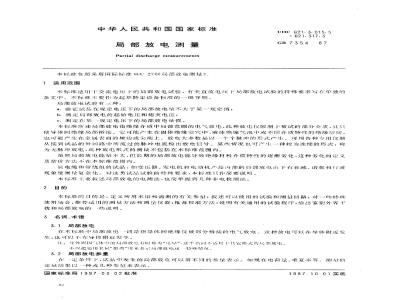 GB/T 7354-1987 局部放电测量