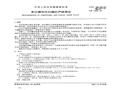 GB/T 7328-1987 变压器和电抗器的声级测定