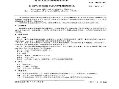 GB/T 7305-1987 石油和合成液抗乳化性能测定法