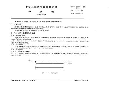 GB 1222-1984 弹簧钢