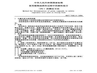 GB/T 7102.2-1994 食用植物油煎炸过程中的极性组分(PC)的测定方法