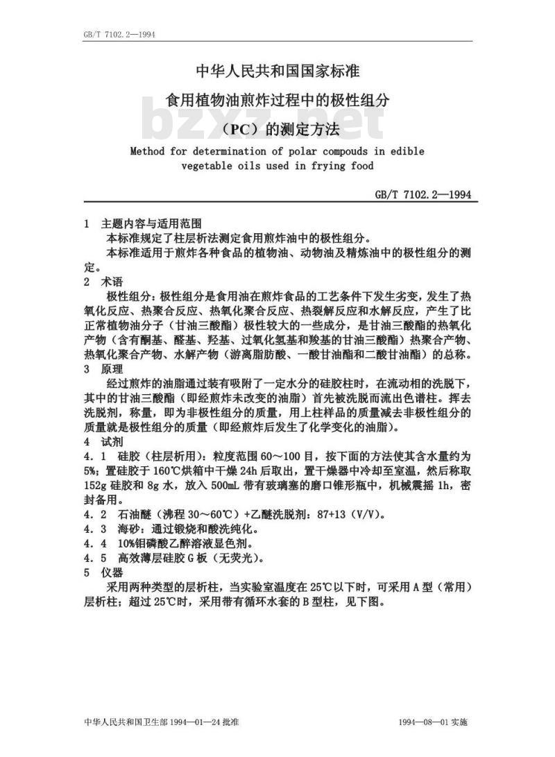 GB/T 7102.2-1994 食用植物油煎炸过程中的极性组分(PC)的测定方法 GB/T 7102.2-1994 食用植物油煎炸过程中的极性组分(PC)的测定方法