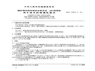 GB/T 6904.3-1993 锅炉用水和冷却水分析方法 pH的测定 用于纯水的玻璃电极法