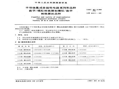GB/T 6811-1986 半导体集成非线性电路系列和品种 数字/模拟转换器和模拟/数字转换器的品种