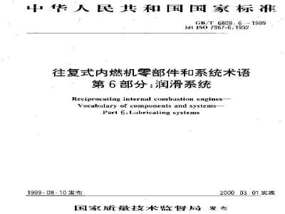 GB/T 6809.6-1999 往复式内燃机零部件和系统术语 第6部分:润滑系统