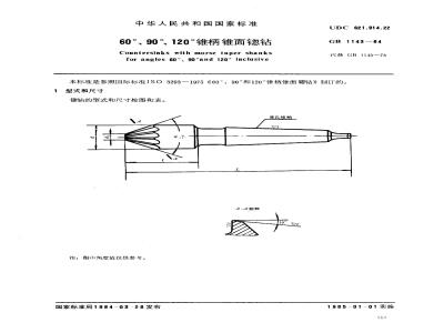 GB/T 1143-1984 60°,90°,120°锥柄锥面锪钻