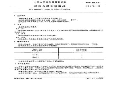 GB 6734-1986 成包合成生胶取样