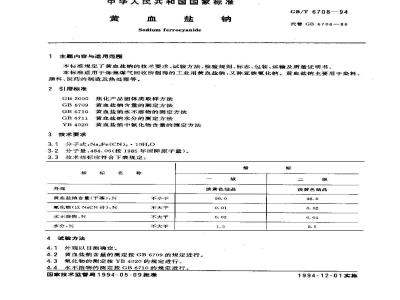 GB/T 6708-1994 黄血盐钠