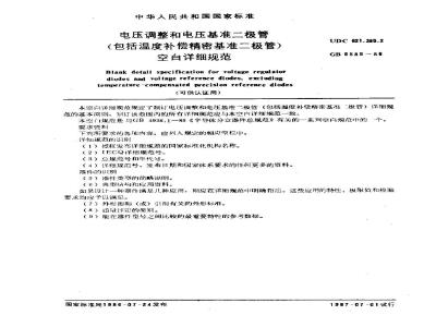 GB/T 6589-1986 电压调整和电压基准二极管(包括温度补偿精密基准二极管)空白详细规范(可供认证用)
