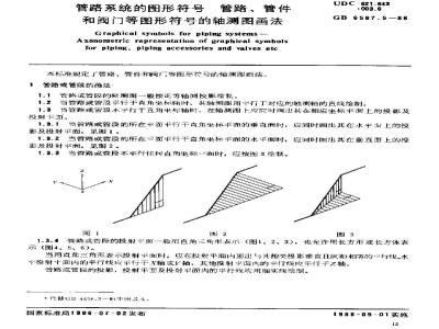 GB/T 6567.5-1986 管路系统的图形符号 管路、管件和阀门等图形符号的轴测图画法