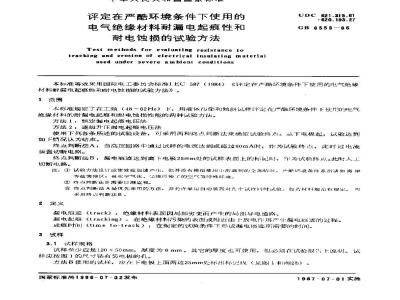 GB/T 6553-1986 评定在严酷环境条件下使用的电气绝缘材料耐漏电起痕性和耐电蚀损的试验方法