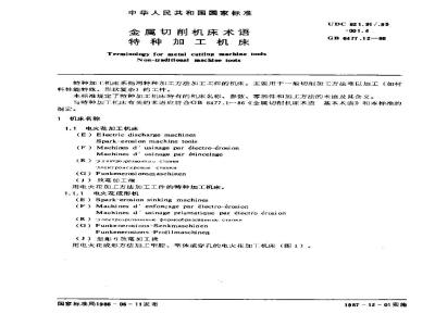 GB 6477.12-1986 金属切削机床术语 特种加工机床