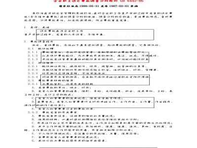 GB 6442-1986 企业职工伤亡事故调查分析规则