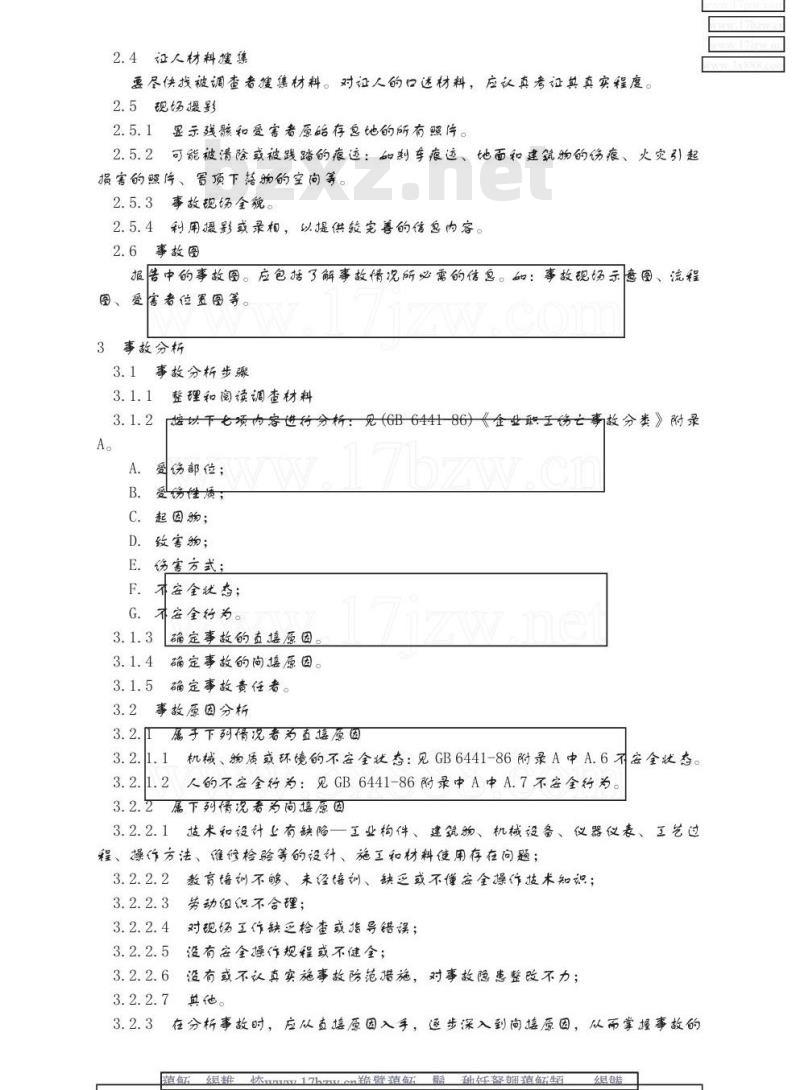 GB 6442-1986 企业职工伤亡事故调查分析规则