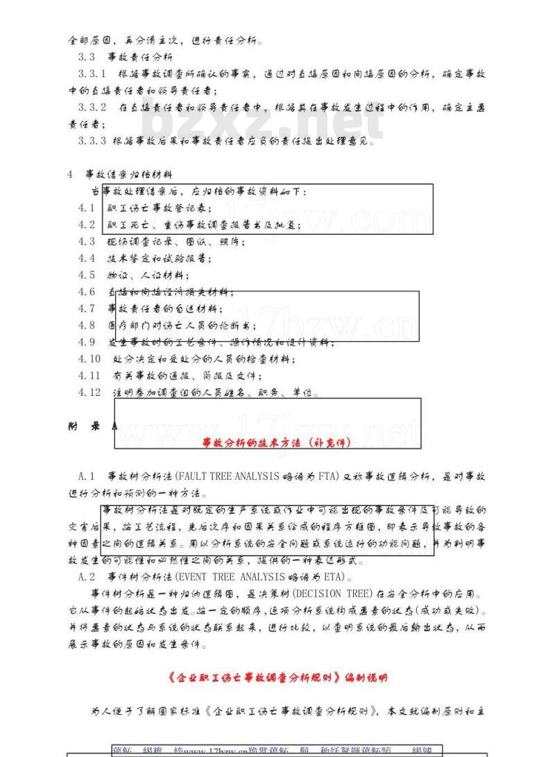 GB 6442-1986 企业职工伤亡事故调查分析规则