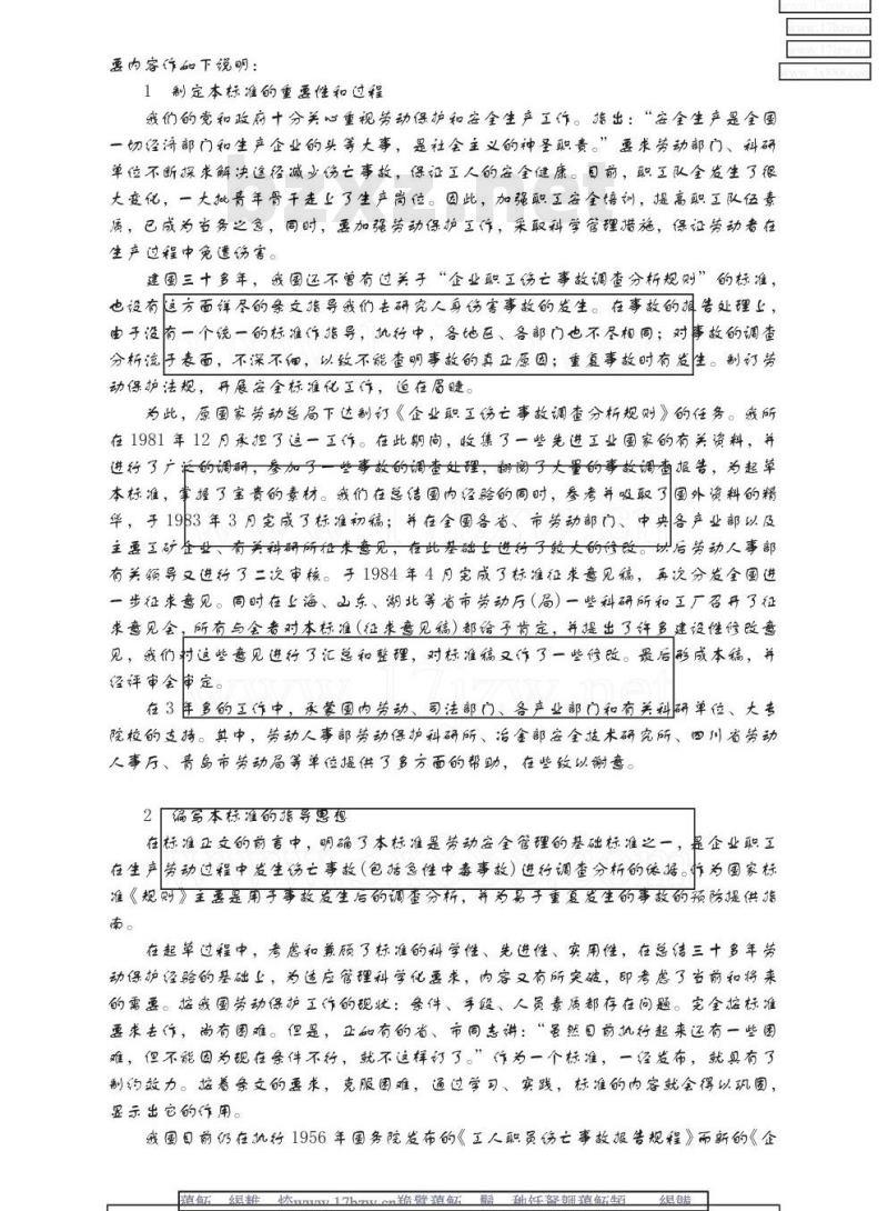 GB 6442-1986 企业职工伤亡事故调查分析规则