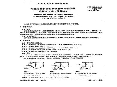 GB/T 6112-1985 热塑性塑料管材和管件耐冲击性能的测试方法