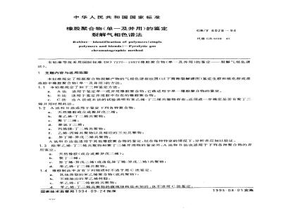 GB/T 6028-1994 橡胶聚合物(单一及并用)的鉴定 裂解气相色谱法