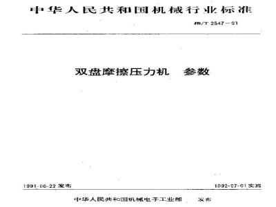 JB/T 2547-1991 双盘磨擦压力机 参数