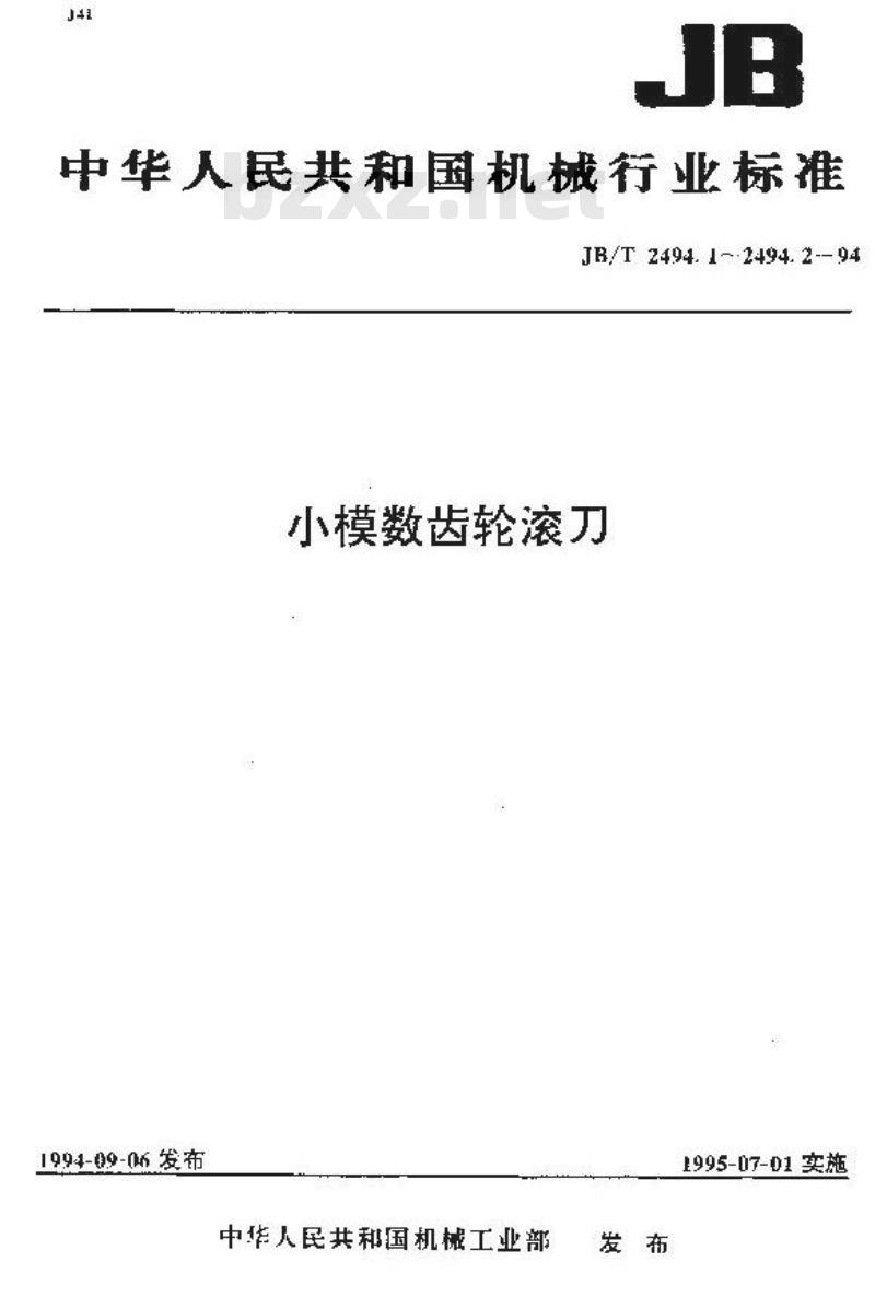 JB/T 2494.2-1994 小模数齿轮滚刀 技术条件 JB/T 2494.2-1994 小模数齿轮滚刀 技术条件