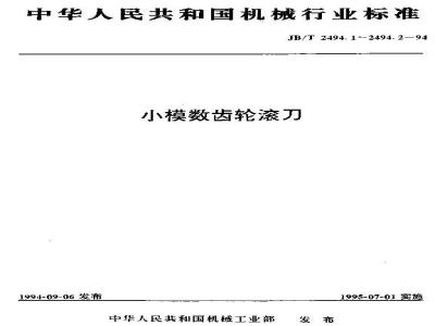 JB/T 2494.1-1994 小模数齿轮滚刀 基本型式和尺寸