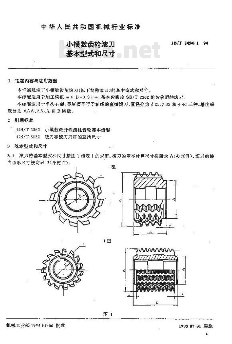 JB/T 2494.1-1994 小模数齿轮滚刀 基本型式和尺寸 JB/T 2494.1-1994 小模数齿轮滚刀 基本型式和尺寸