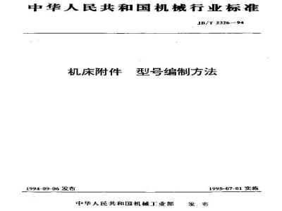 JB/T 2326-1994 机床附件 型号编制方法