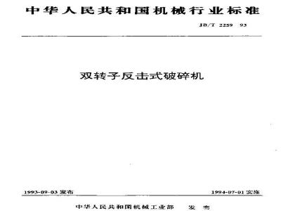 JB/T 2259-1993 双转子反击式破碎机