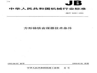 JB/T 2192-1993 方形铸铁省煤器技术条件