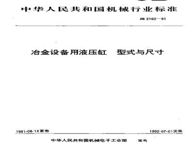JB/T 2162-1991 冶金设备用液压缸型式与尺寸