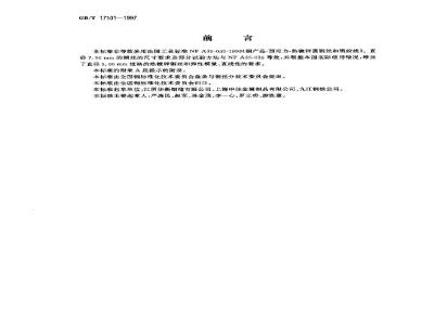 GB/T 17101-1997 桥梁缆索用热镀锌钢丝