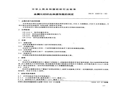 FZ/T 60013-1993 金属化纺织品保温性能的测定