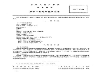 GB/T 1716-1979 颜料干粉耐热性测定法