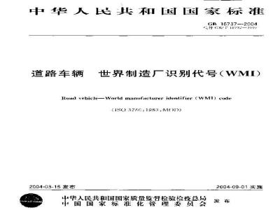 GB 16737-2004 道路车辆 世界制造厂识别代号(WMI)