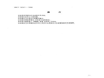 GB/T 16341-1996 食品中五氯硝基苯残留量的测定