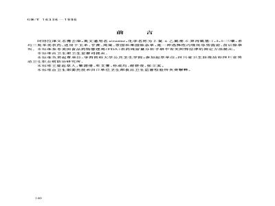GB/T 16336-1996 食品中阿特拉津残留量的测定