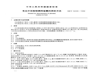GB/T 16335-1996 食品中亚胺硫磷残留量的测定方法