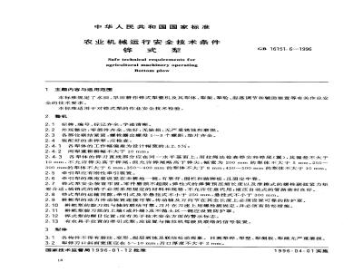 GB 16151.6-1996 农业机械运行安全技术条件 铧式犁