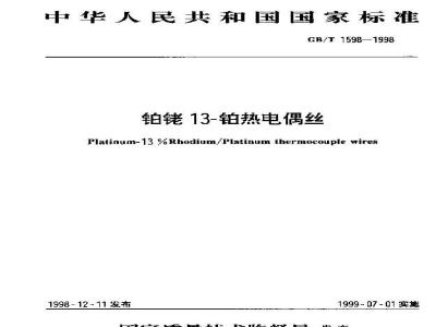 GB/T 1598-1998 铂铑13-铂热电偶丝
