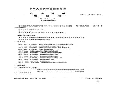 GB/T 15897-1995 化学试剂 碳酸钙