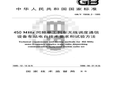 GB/T 15836.2-1995 450MHz同频单工列车无线调度通信设备车站电台技术要求和试验方法