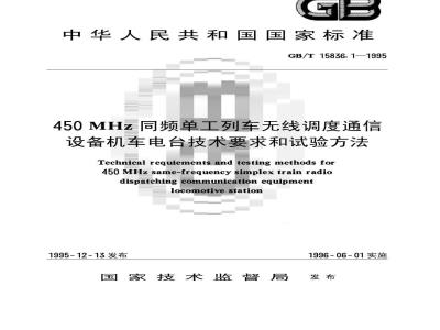 GB/T 15836.1-1995 450MHz同频单工列车无线调度通信设备机车电台技术要求和试验方法