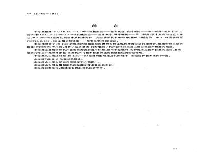 GB 15760-1995 金属切削机床安全防护通用技术条件