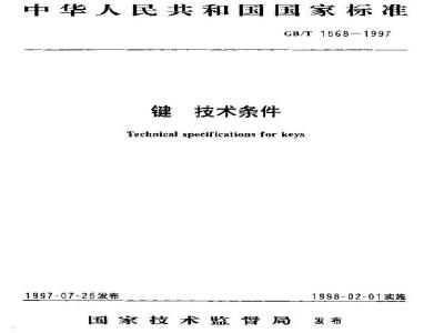 GB/T 1568-1997 键 技术条件