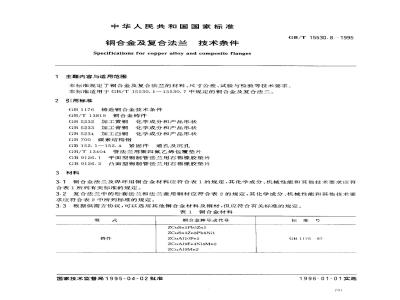 GB/T 15530.8-1995 铜合金及复合法兰 技术条件