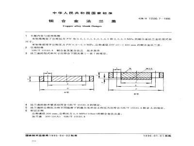 GB/T 15530.7-1995 铜合金法兰盖
