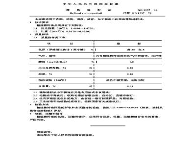 GB 1537-1986 精炼棉籽油